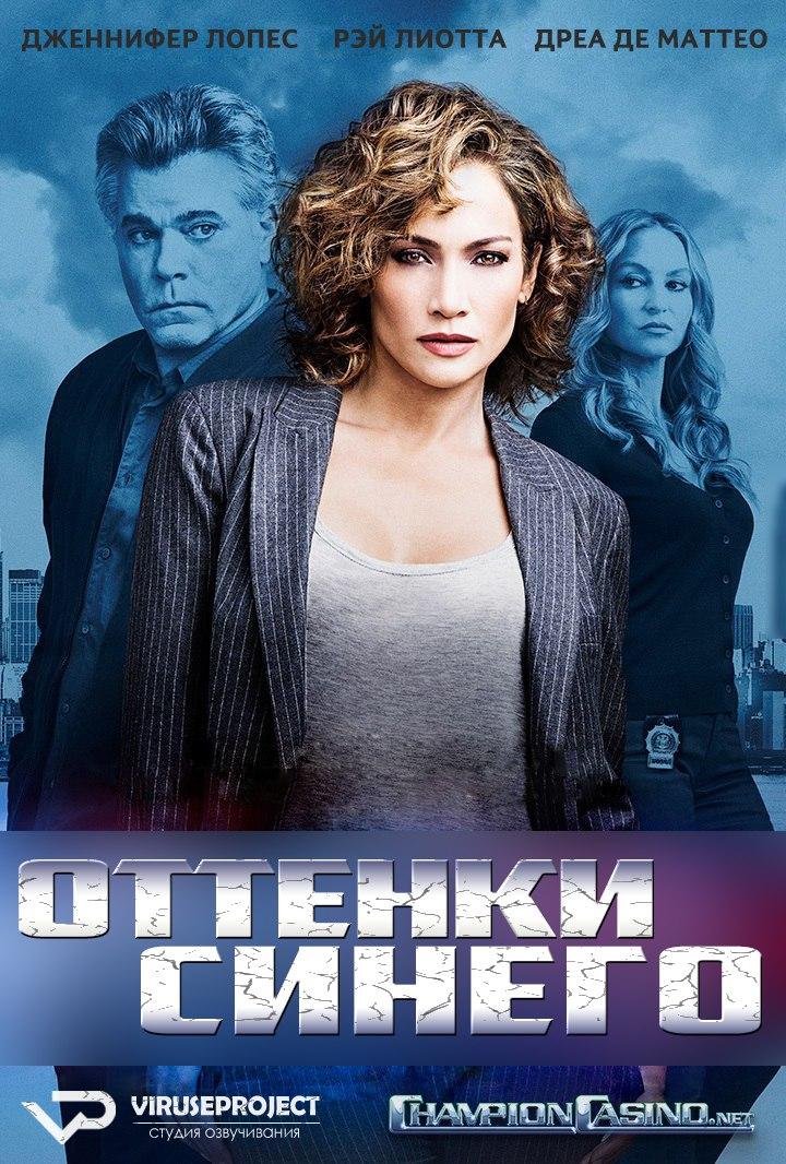 Сериал Оттенки синего/Shades of Blue  1 сезон онлайн