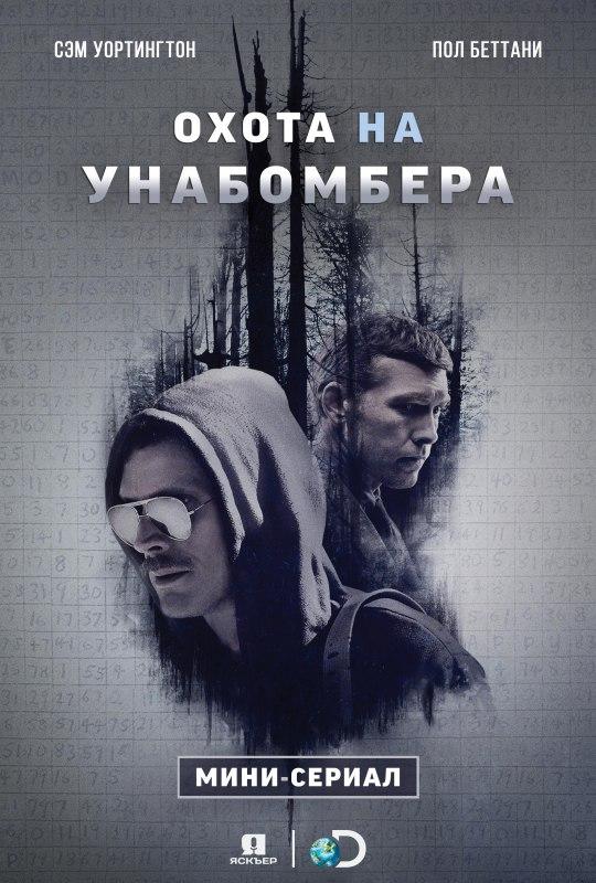 Сериал Охота на Унабомбера/Manhunt: The Unabomber  1 сезон онлайн