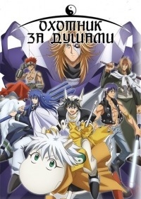 Сериал Охотник за душами/Hakyuu Houshin Engi онлайн