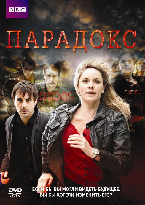 Сериал Парадокс/Paradox  1 сезон онлайн