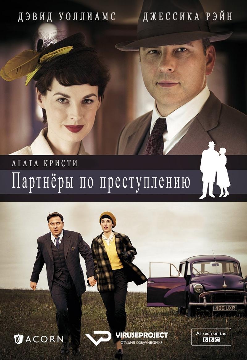 Сериал Партнеры по преступлению (2015)/Agatha Christie s Partners in Crime (2015) онлайн