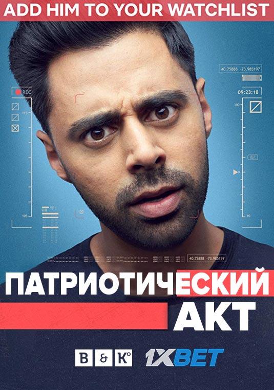 Сериал Патриотический акт с Хасаном Минхаджем/Patriot Act with Hasan Minhaj  1 сезон онлайн