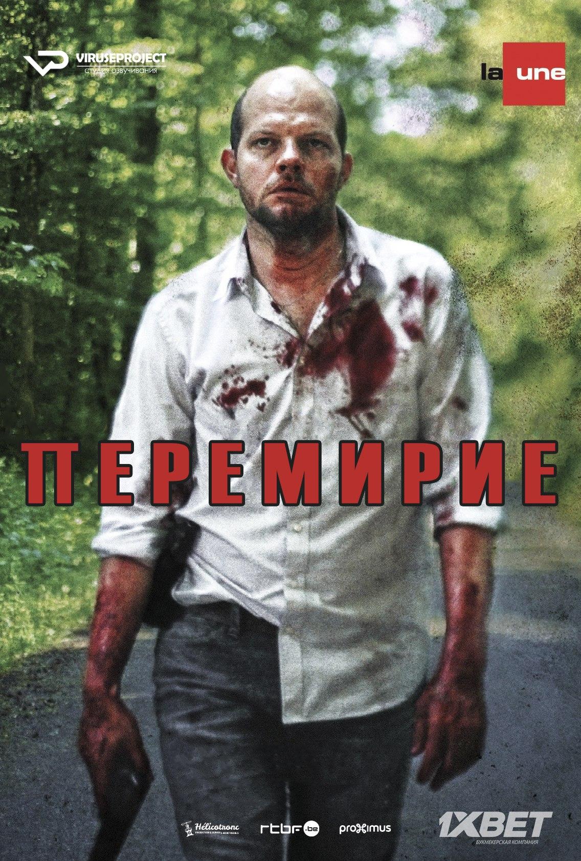 Сериал Перемирие/La treve  1 сезон онлайн