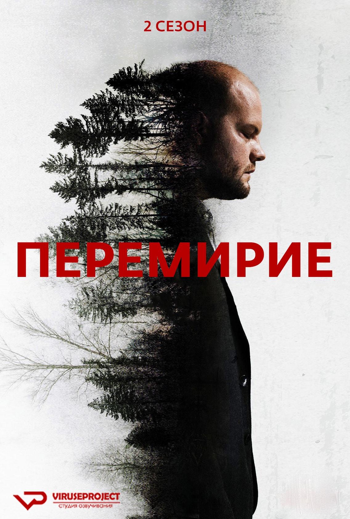 Сериал Перемирие/La treve  2 сезон онлайн