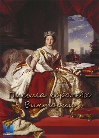 Сериал Письма королевы Виктории/Queen Victoria s Letters: A Monarch Unveiled онлайн