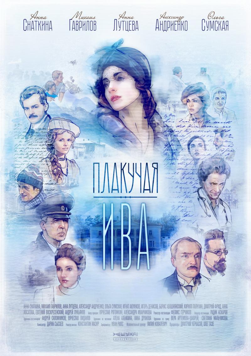 Сериал Плакучая ива онлайн