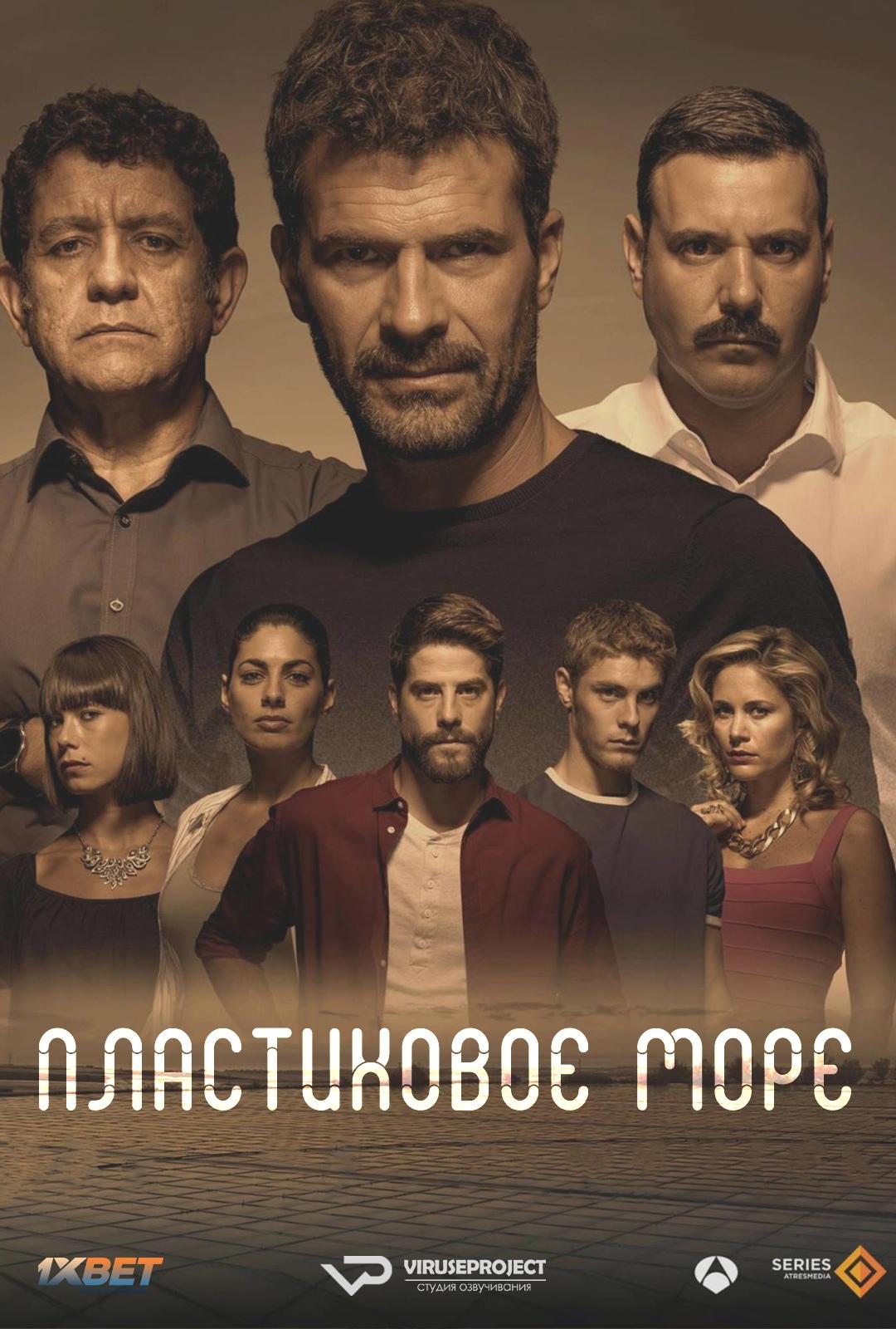 Сериал Пластиковое море/Mar de plástico  1 сезон онлайн