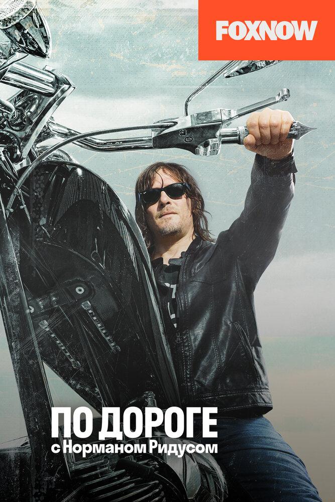 Сериал По дороге с Норманом Ридусом/Ride with Norman Reedus  4 сезон онлайн