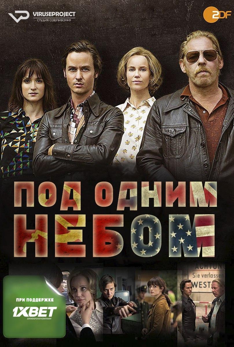 Сериал Под одним небом/The Same Sky онлайн