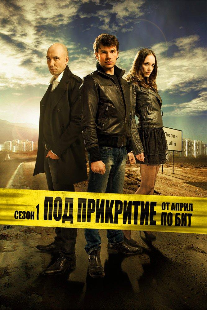 Сериал Под прикрытием (BUL)/Pod prikritie  1 сезон онлайн