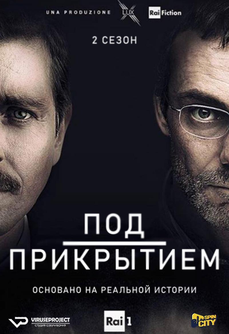 Сериал Под прикрытием (Италия)/Sotto copertura  2 сезон онлайн