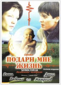 Сериал Подари мне жизнь (2003) онлайн