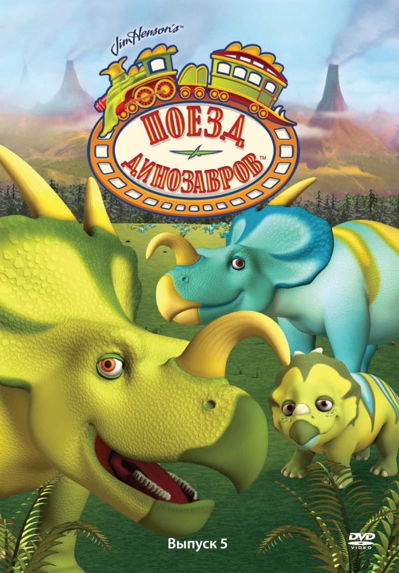 Сериал Поезд динозавров/Dinosaur Train  4 сезон онлайн