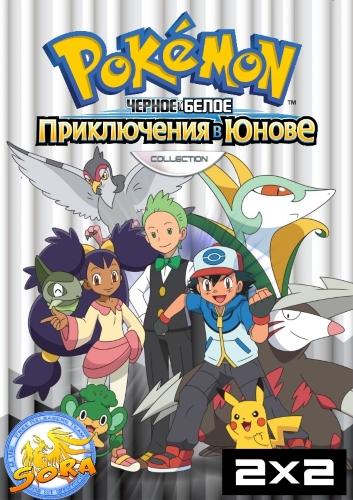 Сериал Покемон/Pokemon  16 сезон онлайн