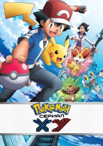 Сериал Покемон/Pokemon  17 сезон онлайн