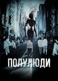 Сериал Полулюди/Ajin  1 сезон онлайн
