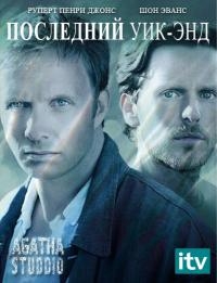 Сериал Последний уик-энд/The Last Weekend онлайн