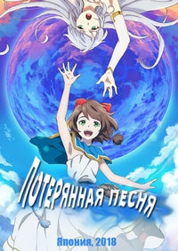 Сериал Потерянная песня/Lost Song онлайн