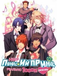 Сериал Поющий принц: реальная революция любви/Uta no Prince-sama: Maji Love Revolutions  1 сезон онлайн