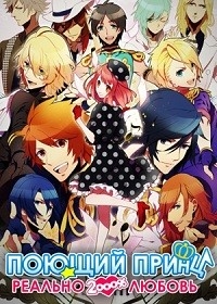 Сериал Поющий принц: реальная революция любви/Uta no Prince-sama: Maji Love Revolutions  2 сезон онлайн