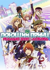 Сериал Поющий принц: реальная революция любви/Uta no Prince-sama: Maji Love Revolutions  3 сезон онлайн