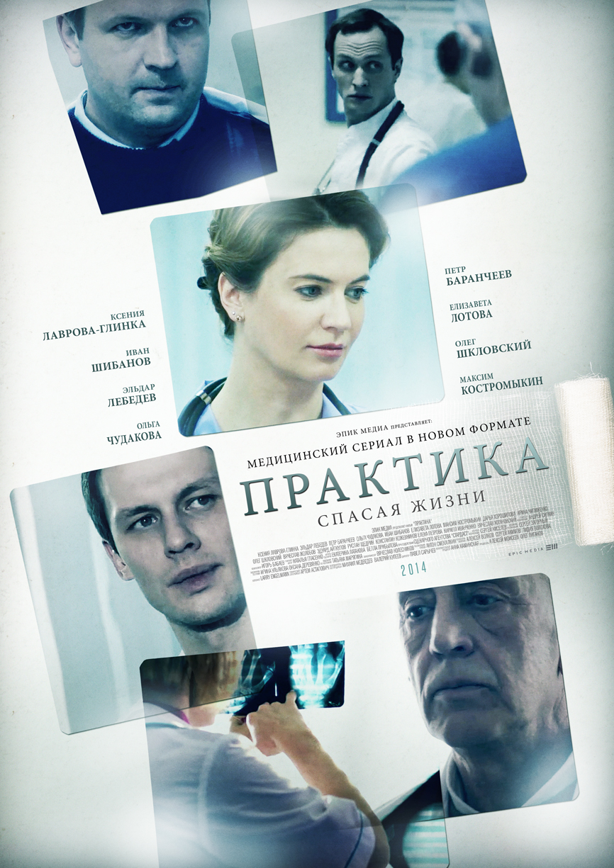 Сериал Практика (рус)  1 сезон онлайн