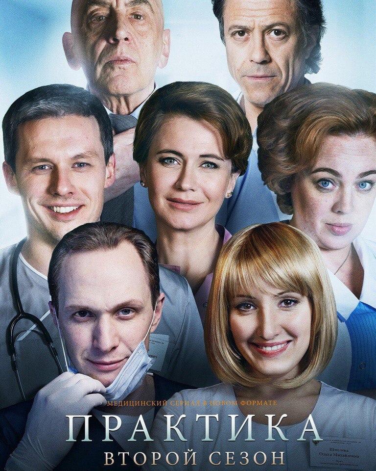 Сериал Практика (рус)  2 сезон онлайн