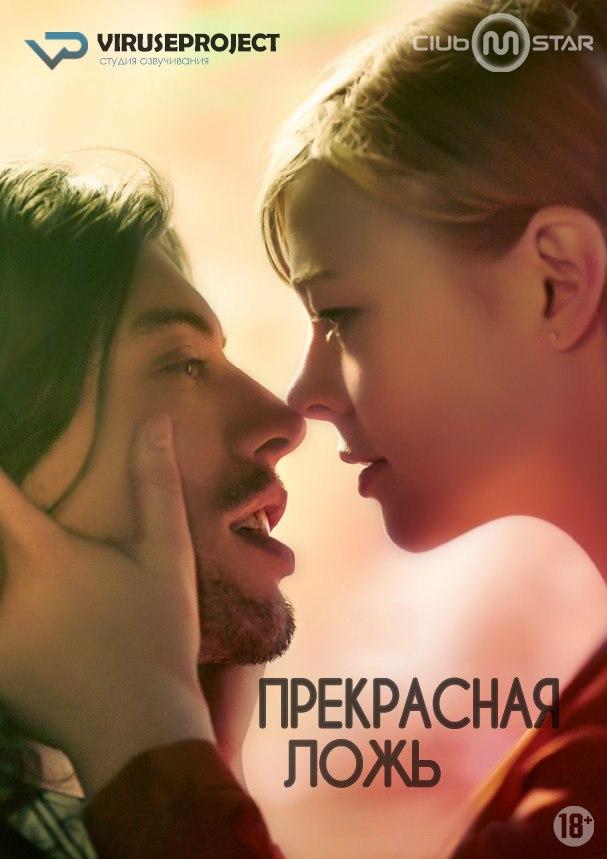 Сериал Прекрасная ложь/The Beautiful Lie онлайн