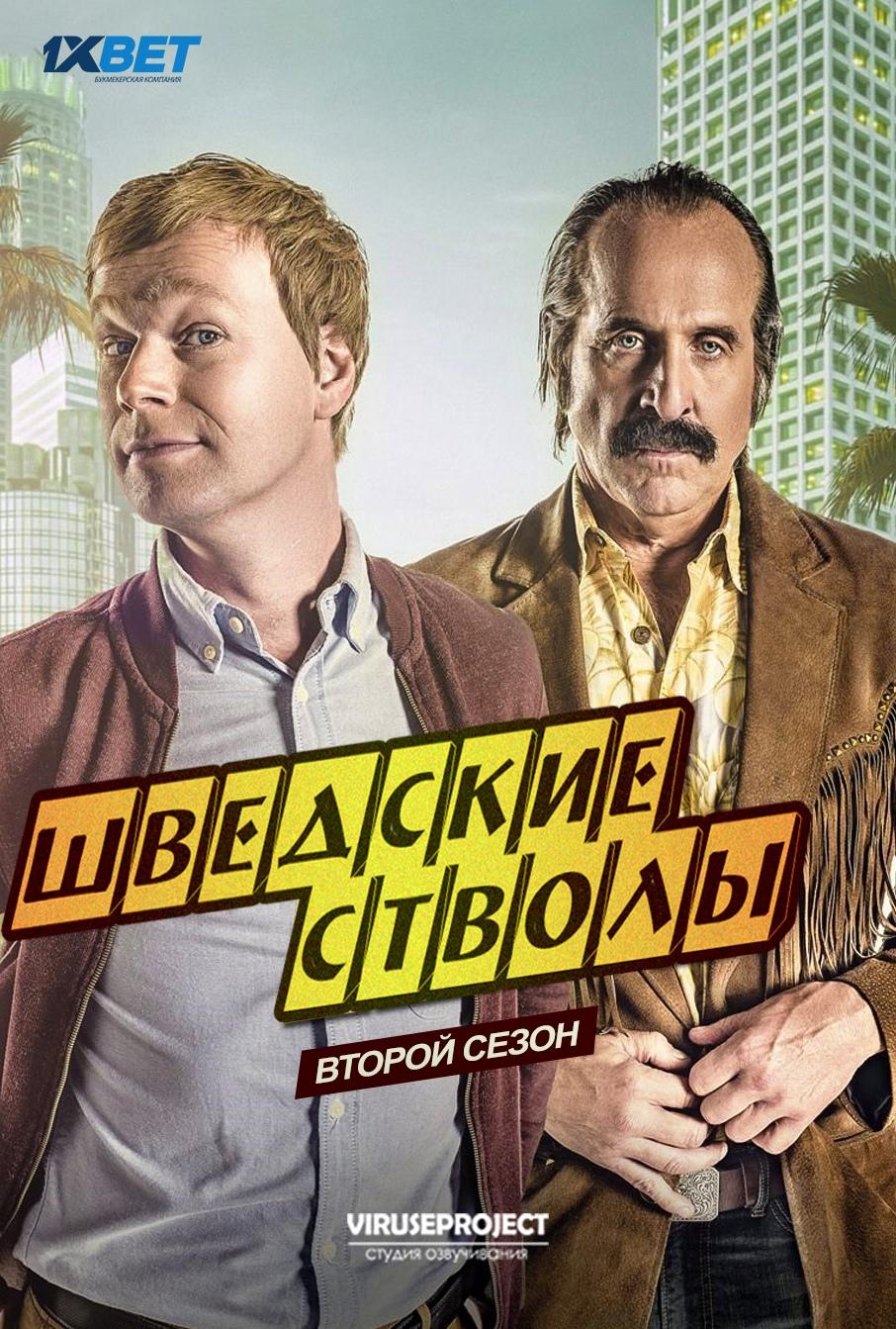 Сериал Придурки из Швеции/Swedish Dicks  2 сезон онлайн