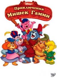 Сериал Приключения мишек Гамми/Adventures of the Gummi Bears онлайн