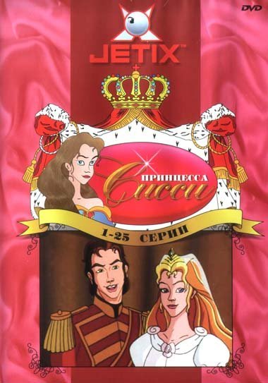 Сериал Принцесса Сисси (1997)/Princess Sissi онлайн
