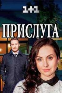 Сериал Прислуга (2018) онлайн