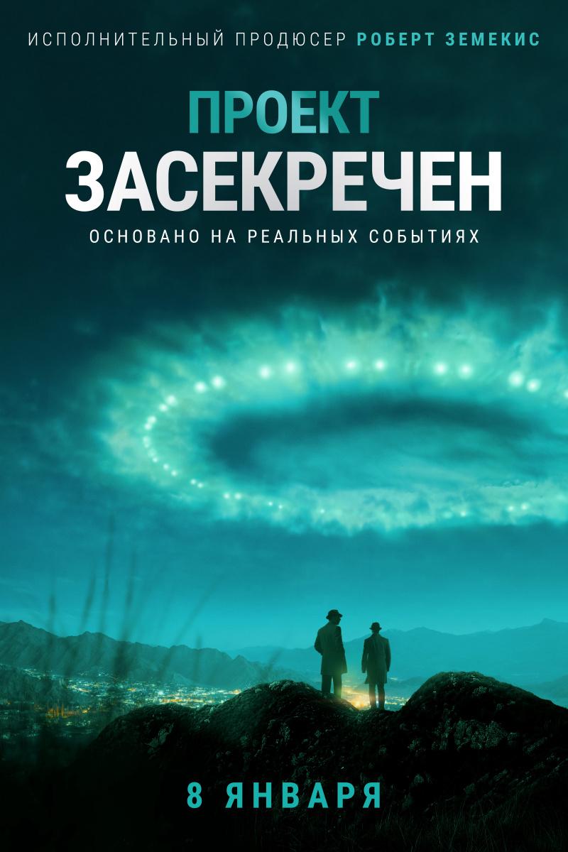 Сериал Проект засекречен/Project Blue Book  2 сезон онлайн