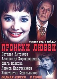 Сериал Происки любви онлайн