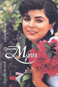 Сериал Просто Мария/Simplemente Maria онлайн