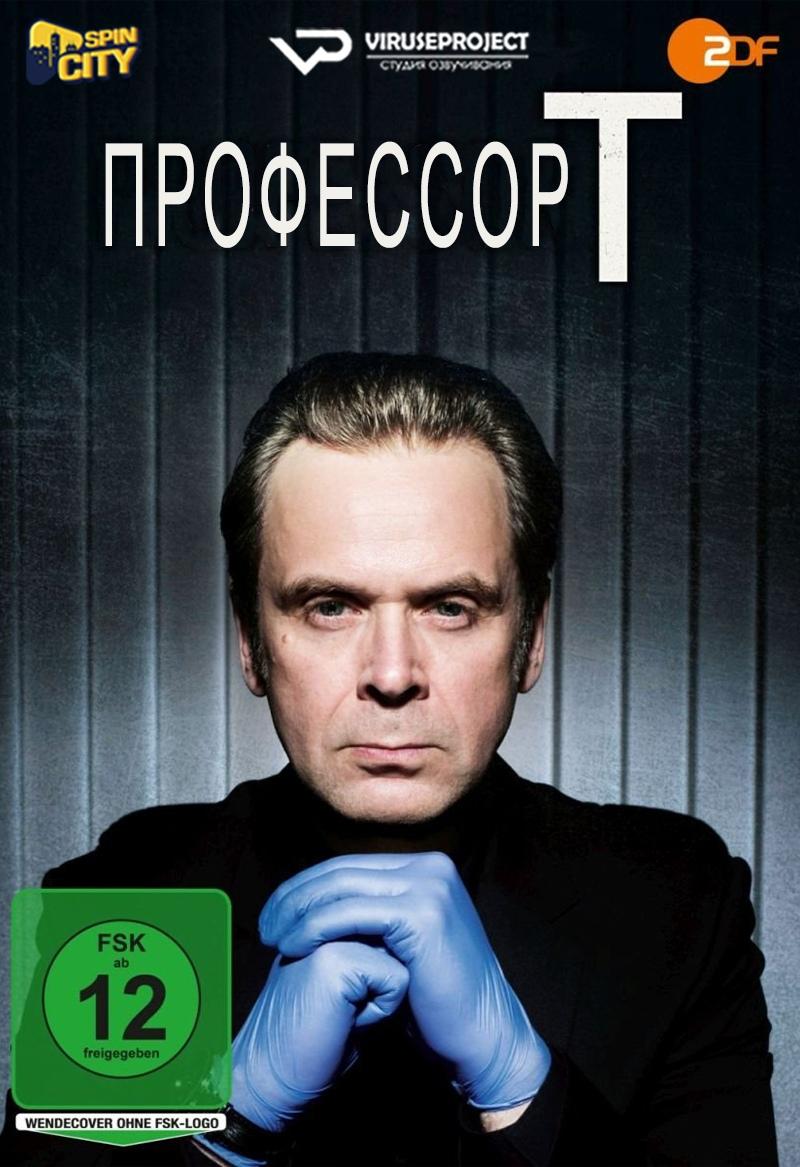 Сериал Профессор Т. (Германия)/Professor T.  3 сезон онлайн