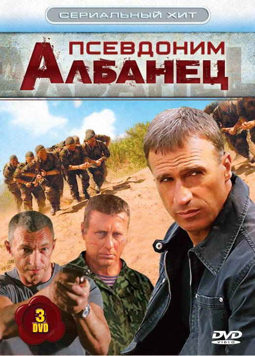 Сериал Псевдоним «Албанец»  1 сезон онлайн