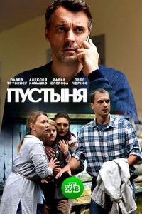 Сериал Пустыня онлайн