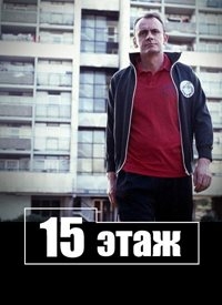 Сериал Пятнадцатиэтажка/15 Storeys High  1 сезон онлайн