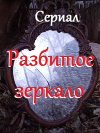 Сериал Разбитое зеркало/Mirall trencat онлайн