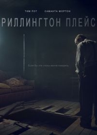 Сериал Риллингтон-плейс/Rillington Place  1 сезон онлайн