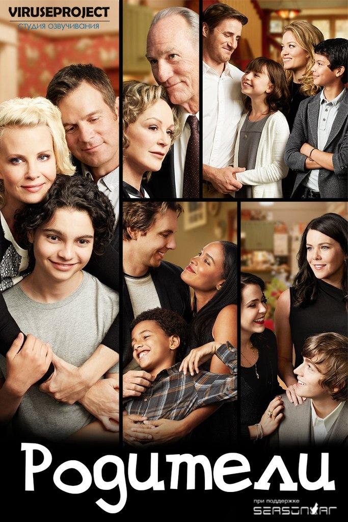 Сериал Родители/Parenthood  4 сезон онлайн