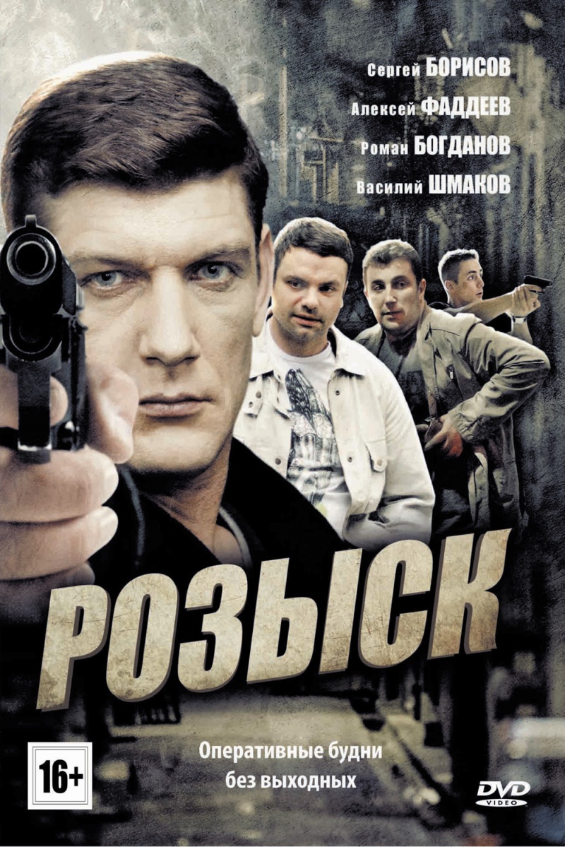 Сериал Розыск  1 сезон онлайн