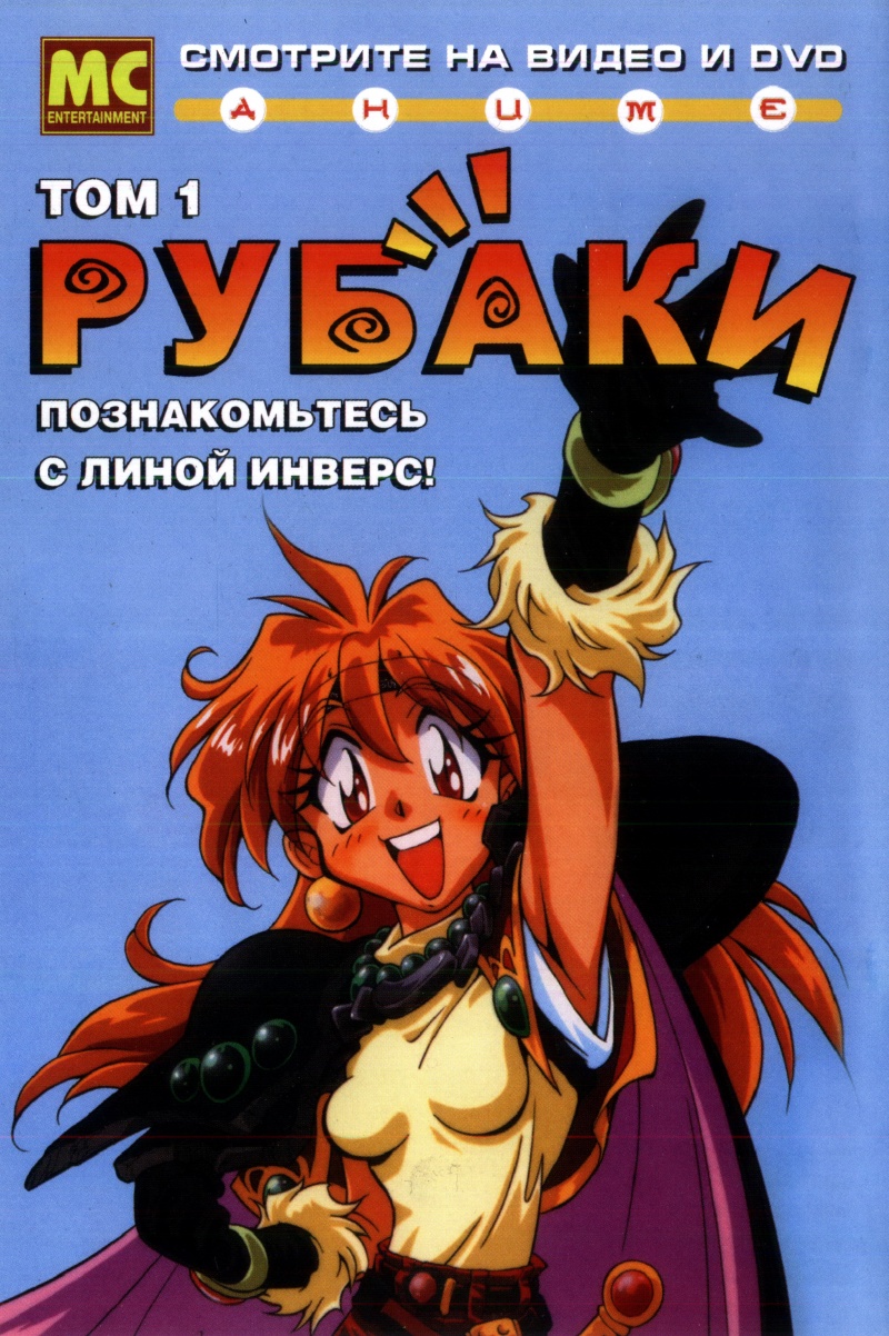 Сериал Рубаки/Slayers  1 сезон онлайн