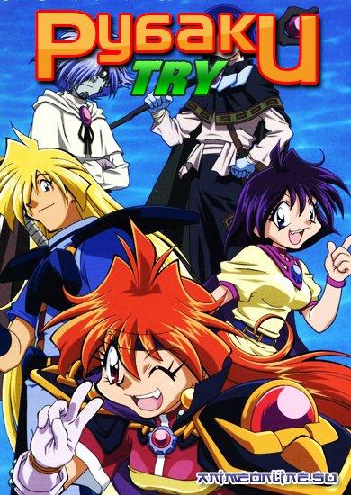 Сериал Рубаки/Slayers  3 сезон онлайн