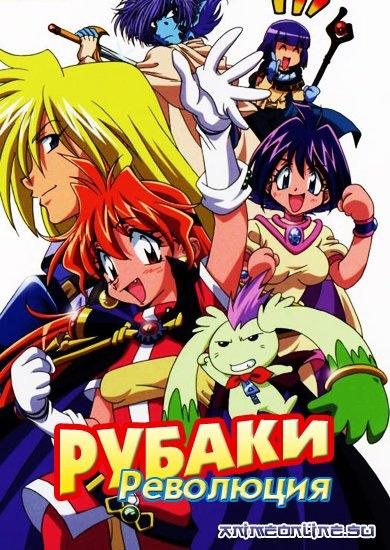 Сериал Рубаки/Slayers  4 сезон онлайн