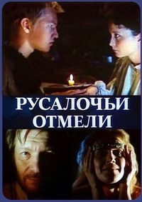 Сериал Русалочьи отмели онлайн