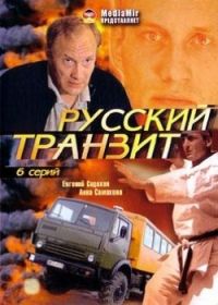 Сериал Русский транзит онлайн