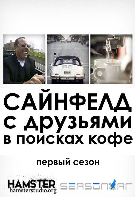 Сериал Сайнфелд с друзьями в поисках кофе/Comedians in Cars Getting Coffee  1 сезон онлайн