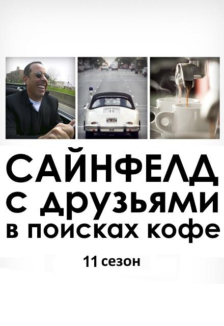 Сериал Сайнфелд с друзьями в поисках кофе/Comedians in Cars Getting Coffee  11 сезон онлайн